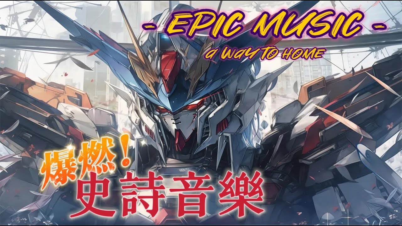 2024年5首史詩級最燃爆神曲，Epic Music戰歌，超燃最強BGM，最火MAD戰歌，遊戲用戰鬥歌曲，Remix