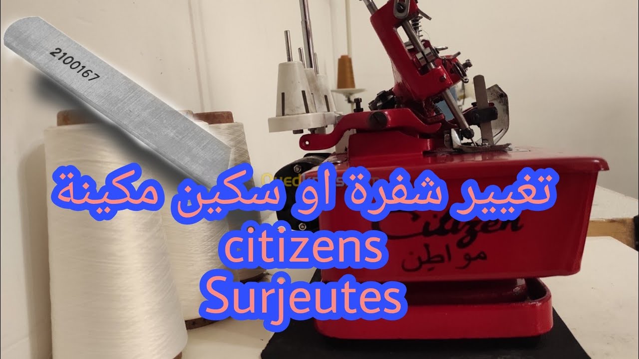 Citizen😱,problème de ciseaux de la surjeteuse(تغيير شفرة او سكين مكينة الخياطة citizen)