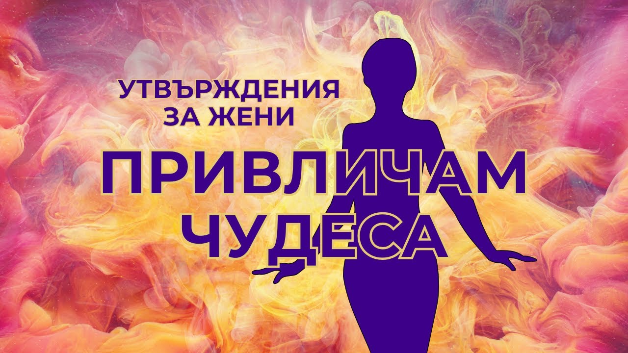 Утвърждения за жени - 