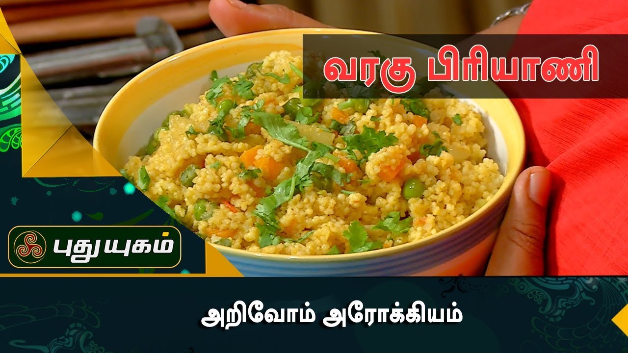 வரகு பிரியாணி | அறிவோம் ஆரோக்கியம் | 03/10/2017 | Puthuyugam TV