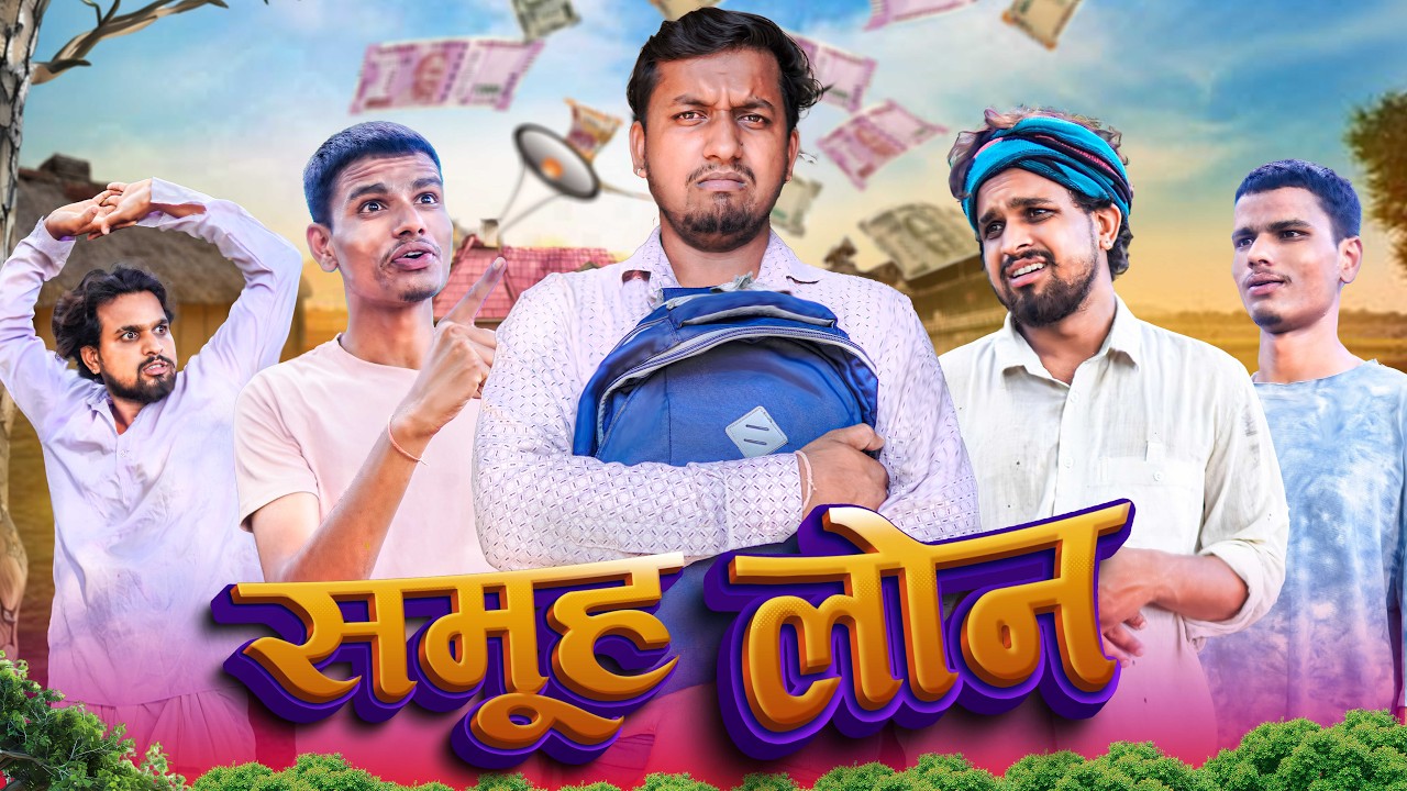 समूह लोन | Desi Kalakar
