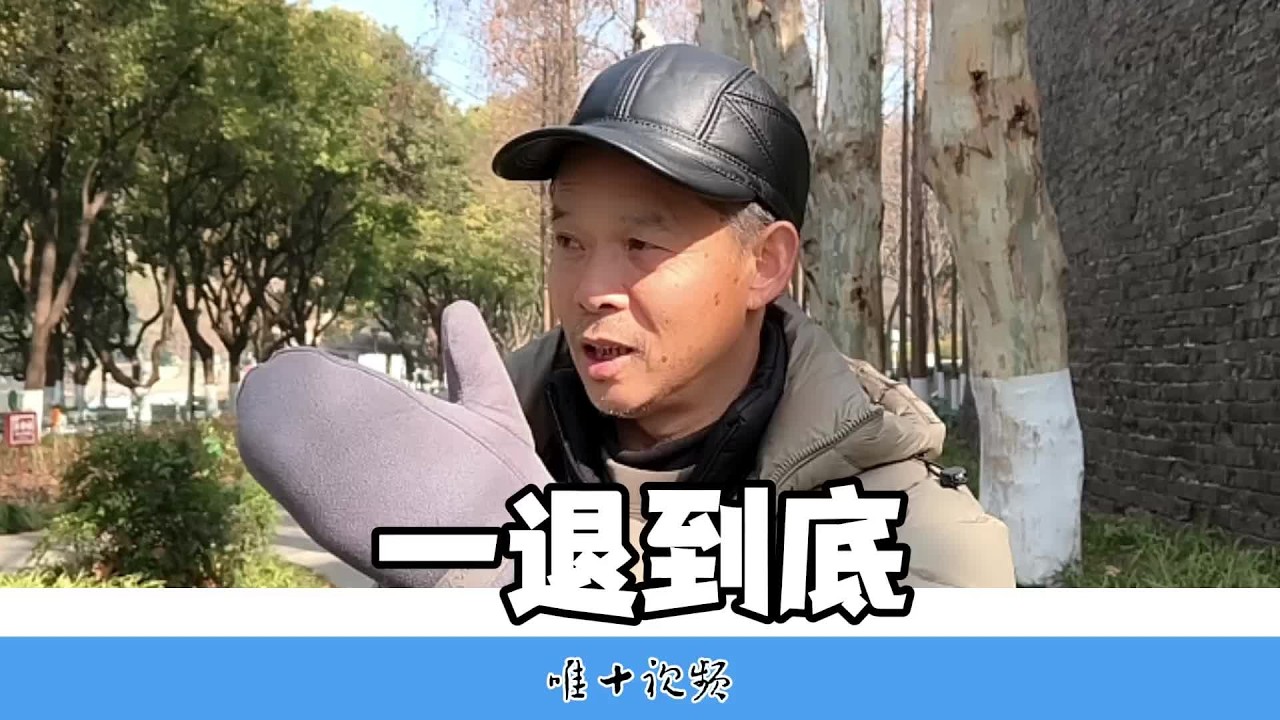 63岁老哥：退休后我的收入相差十多倍，但退就是退了，不再去干 #南京老人 #退休生活#不在其位不谋其政 #记录老年人的真实生活
