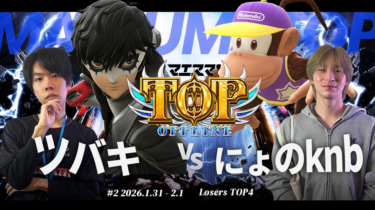 マエスマ'TOP#2[LT4] ツバキ(ジョーカー) VS にょのknb(ディディーコング) #スマブラSP #マエスマ