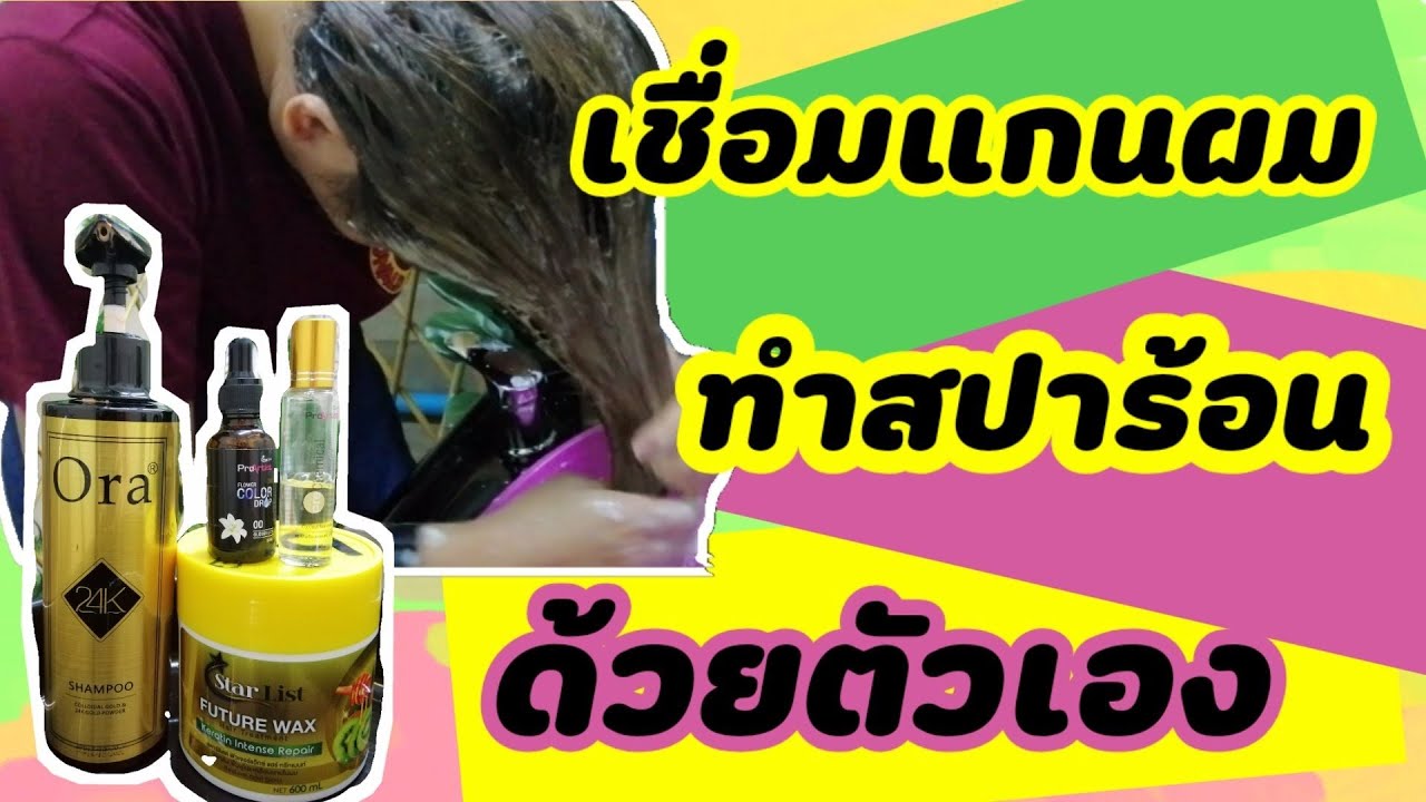 บำรุงผมเสียด้วยตัวเอง: เชื่อมพันธะแกนผม และทำสปาร้อนเอง ใครก็ทำได้นะจ้ะ