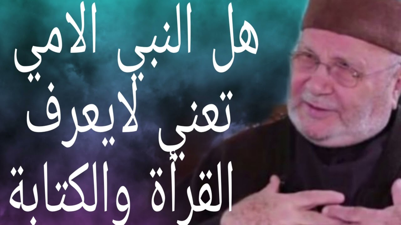 هل النبي امي لايعرف القرأة والكتابة؟إجابة من الدكتور محمد راتب النابلسي