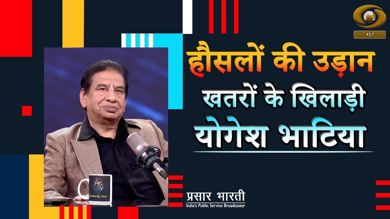 Haunslon Ki Udaan | हौंसलों की उड़ान- खतरों के खिलाड़ी योगेश भाटिया | DD Urdu | February 09, 2026
