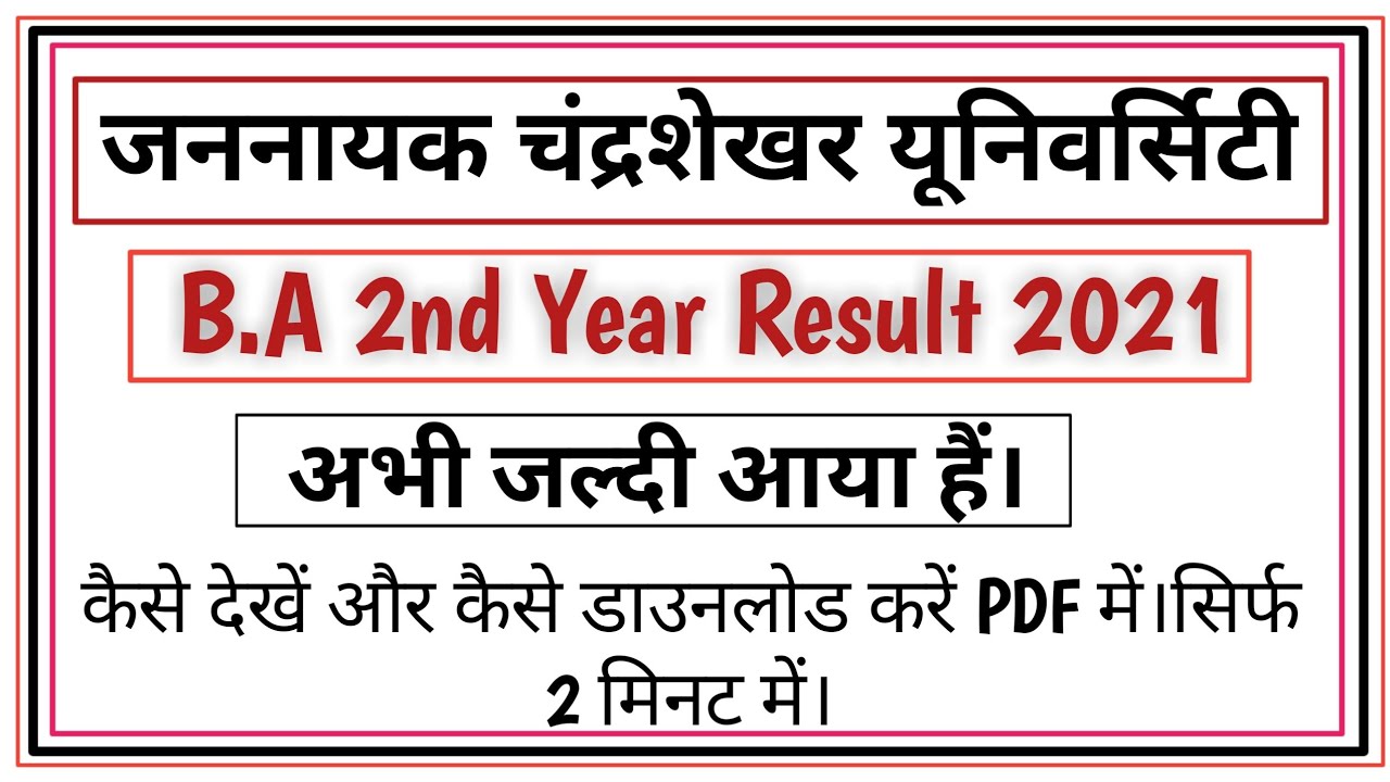 ✔️BA 2nd Year Result 2021 kaise dekhe Baliya University|jncu ba 2nd year result 2021kaise check kare