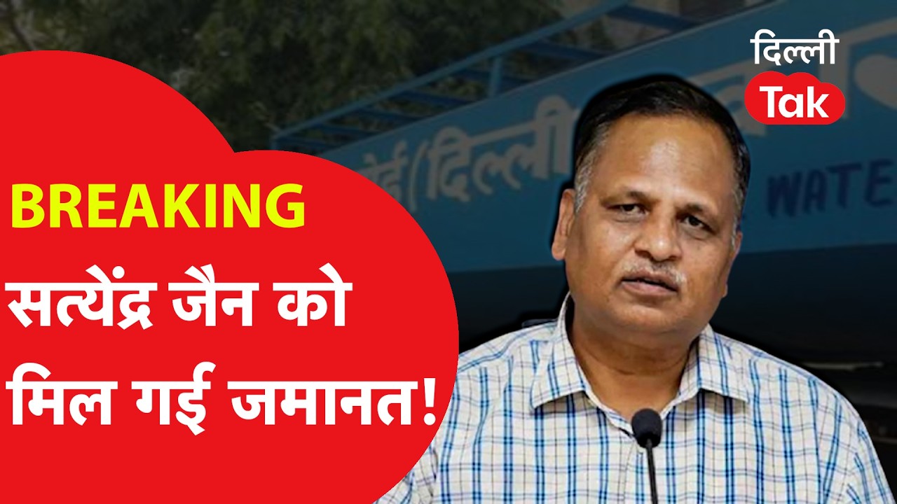 Satyendar Jain Bail: दिल्ली जल बोर्ड घोटाला मामले में सत्येंद्र जैन को मिली राहत, कोर्ट ने दी जमानत!