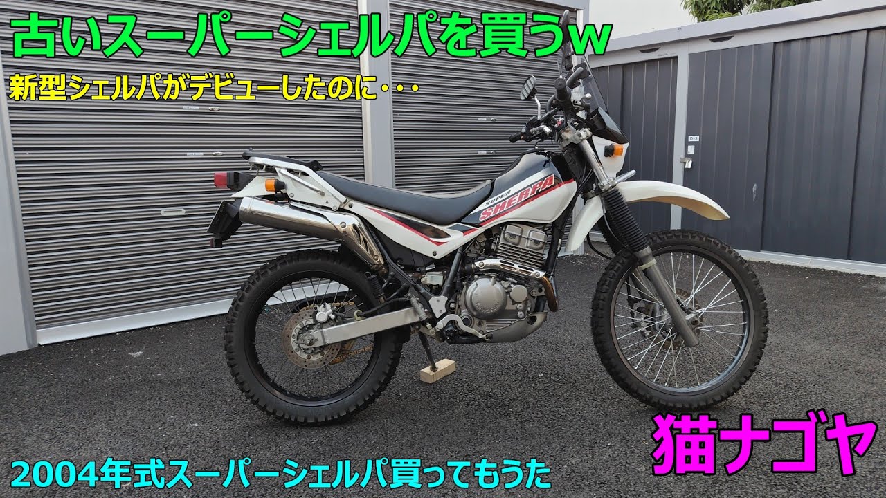 新型シェルパが出たのに、古いスーパーシェルパ買ってもうたｗ