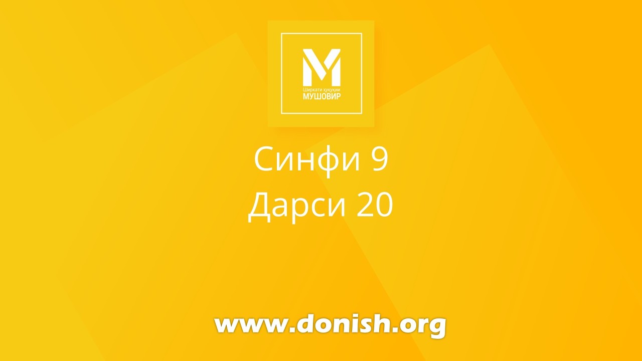 Асосҳои давлат ва ҳуқуқ, синфи 9, дарси 20. Ҳуқуқи ҷиноятӣ (қисми 3)
