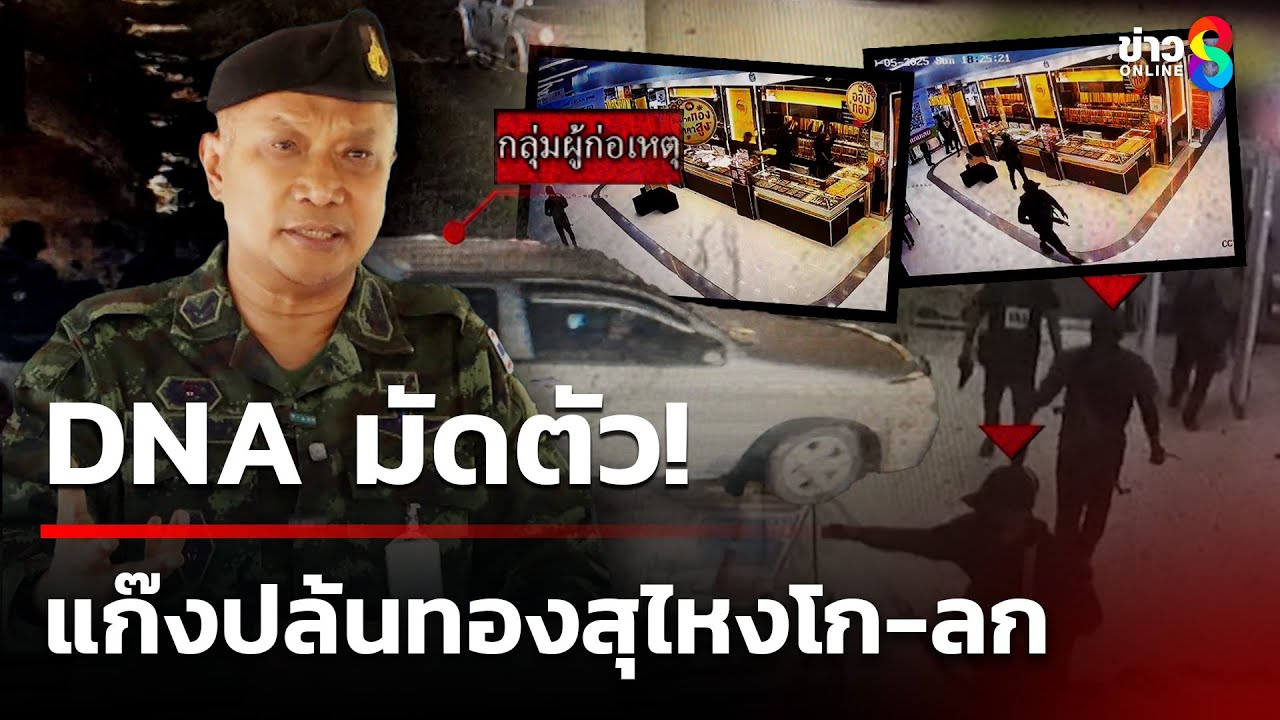 ยืนยัน DNA แก๊งปล้นทองสุไหงโก-ลก ไม่ใช่เจ้าหน้าที่รัฐ | 8 ต.ค. 68 | คุยข่าวเช้าช่อง8