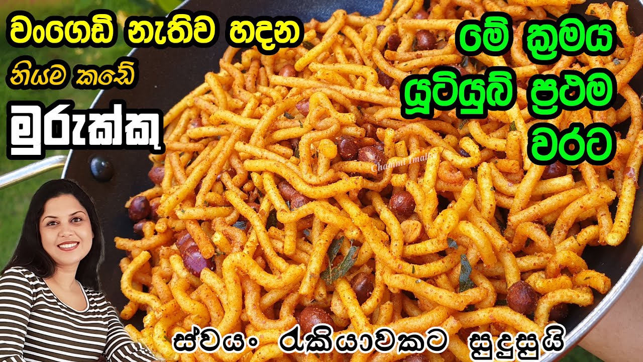 වංගෙඩි නැති නිසා මුරුක්කු හැදුවෙ නැද්ද? දැන් හදලා බලන්න ❤ Murukku without mould | Chammi Imalka ❤
