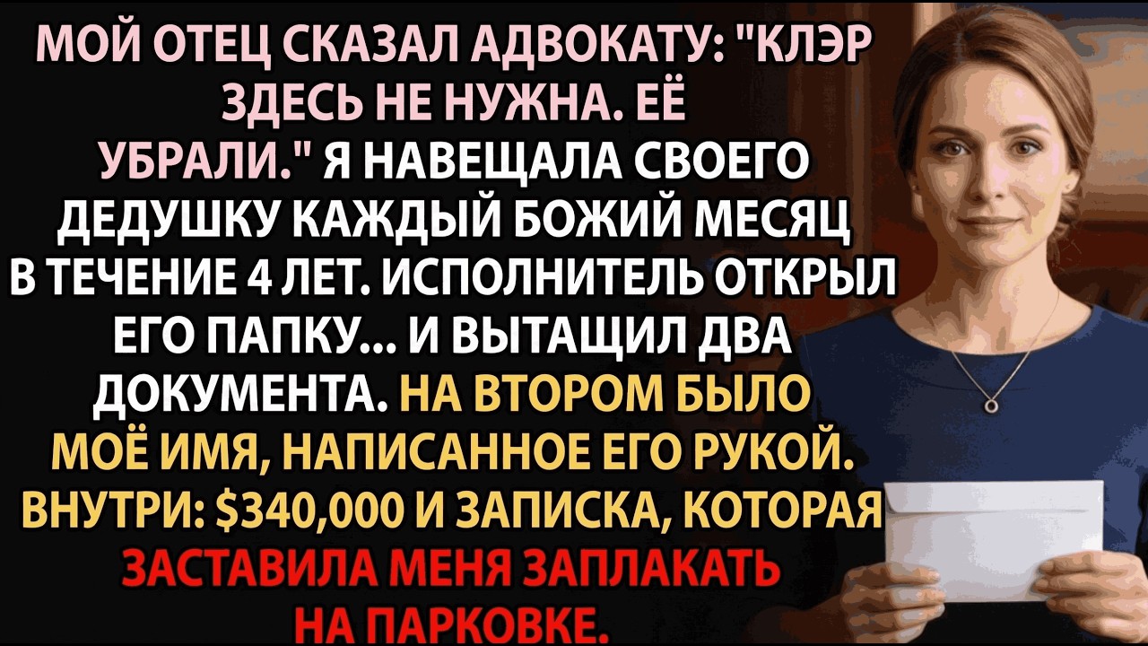 Мои родители убрали меня из завещания деда—У нотариуса был второй конверт