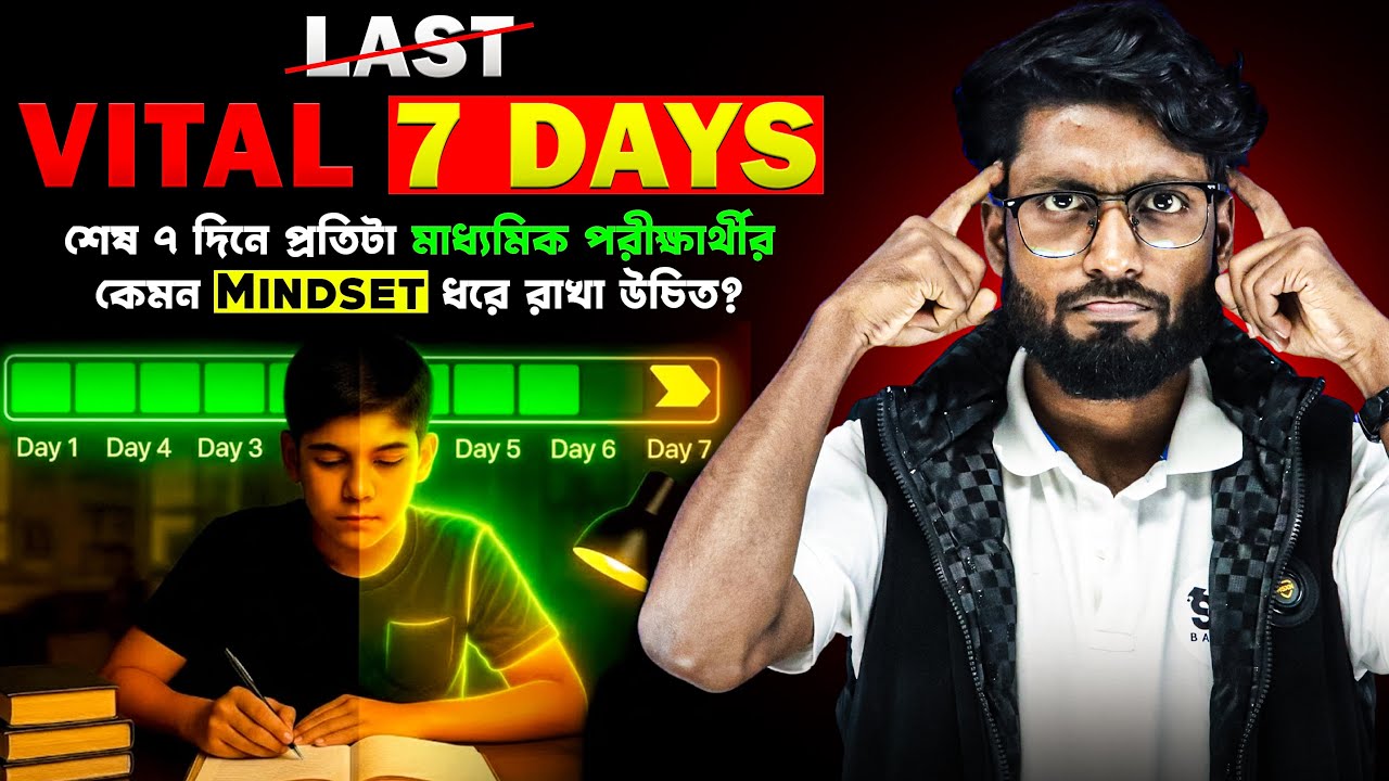 মাধ্যমিকের আগে শেষ ৭ দিন—এই Mindset না রাখলে সব পরিশ্রম বৃথা! 😨| SOE 9&10