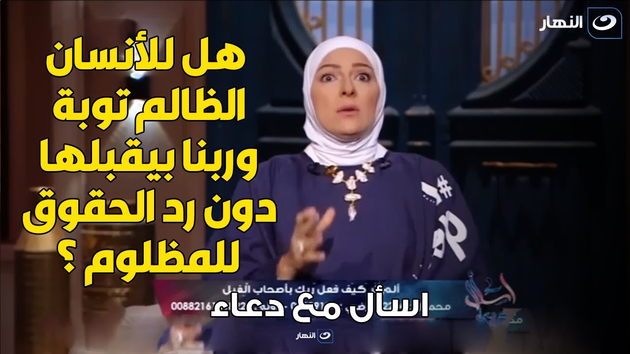 دعاء تسأل الشيخ هل للأنسان الظالم توبة وربنا بيقبلها دون رد الحقوق للمظلوم ؟