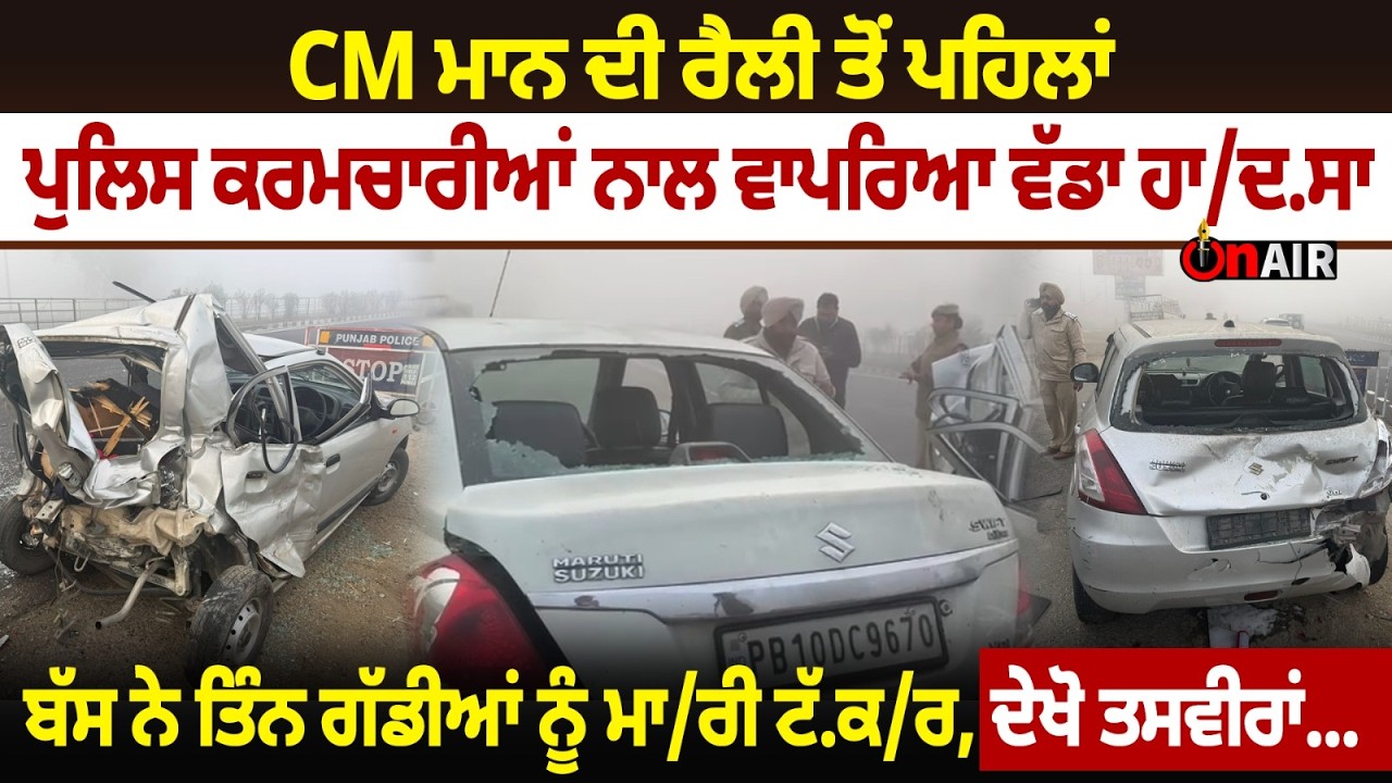 CM ਮਾਨ ਦੀ ਰੈਲੀ ਤੋਂ ਪਹਿਲਾਂ ਪੁਲਿਸ ਕਰਮਚਾਰੀਆਂ ਨਾਲ ਵਾਪਰਿਆ ਵੱਡਾ ਹਾ/ਦ.ਸਾ...