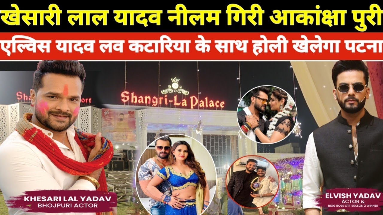 खेसारी लाल यादव नीलम गिरी आकांक्षा पुरी एल्विस यादव के साथ पटना खेलेगा होली 🫟