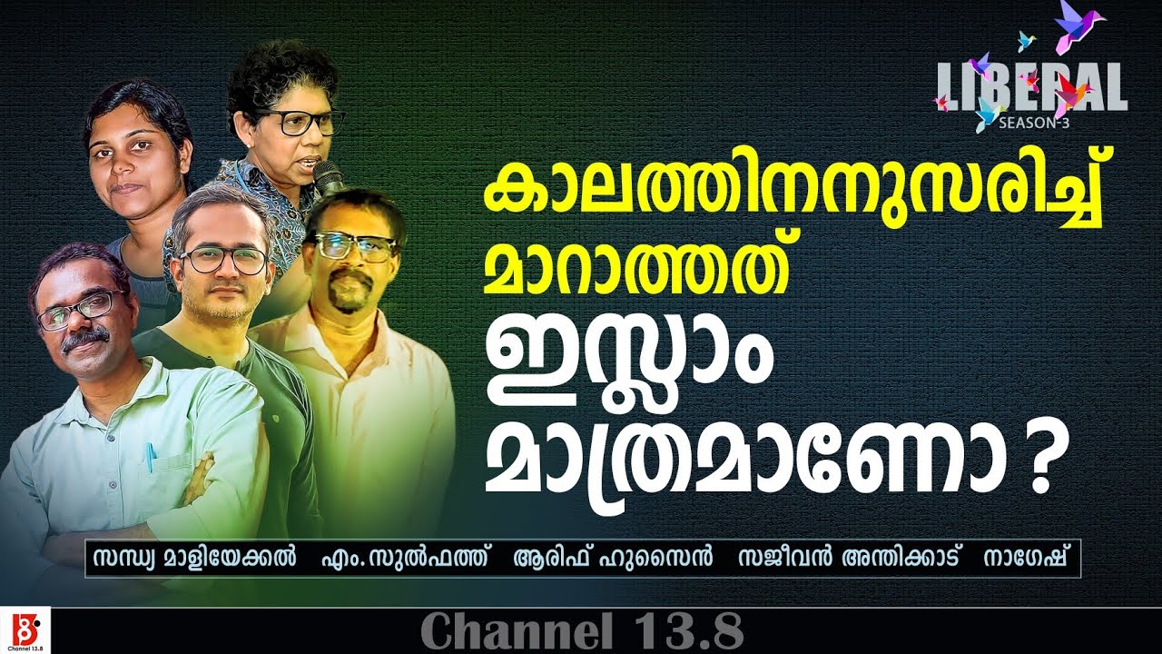 കാലത്തിനനുസരിച്ച് മാറാത്തത് ഇസ്ലാം മാത്രമാണോ? Arif Hussain , M Sulphat, Sandhya, Sajeevan , Nagesh