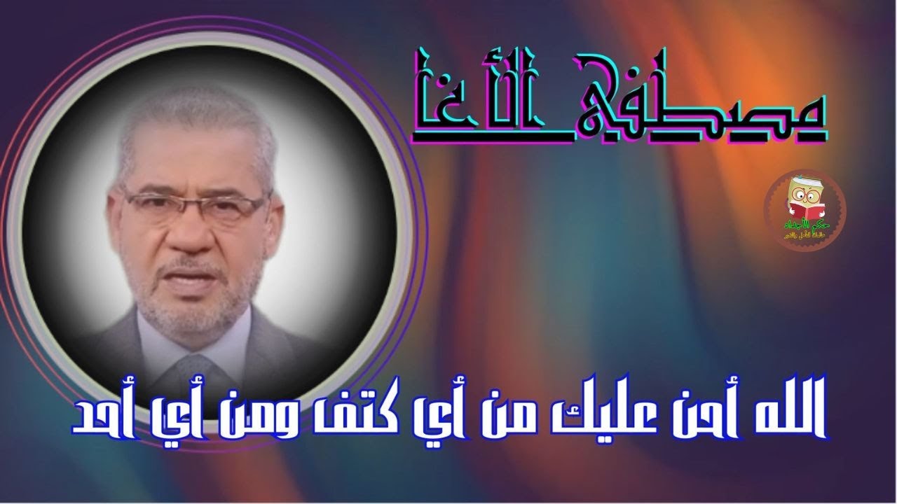 تجميعة لأروع الحكم وأصدق التأملات للإعلامي الكبير مصطفى الأغا#حكم_الأجداد