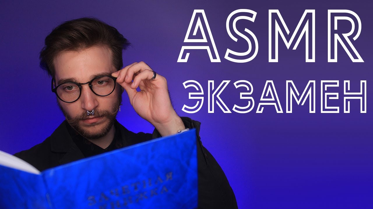 АСМР  Ролевая игра ЭКЗАМЕН 📝 | Roleplay exam