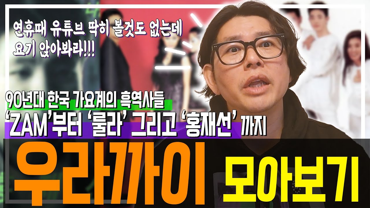 연휴때 유튜브 볼 것도 없는데 요기 앉아봐라! 90년대 한국 가요계의 흑역사들...'ZAM'부터 '룰라' 그리고 '홍재선'까지 우라까이 모아보기