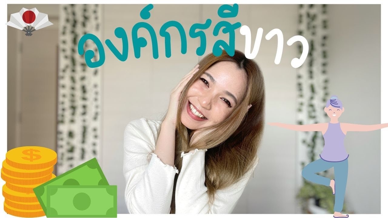 องค์กรสีขาวในญี่ปุ่น…ก็มีเยอะนะ!