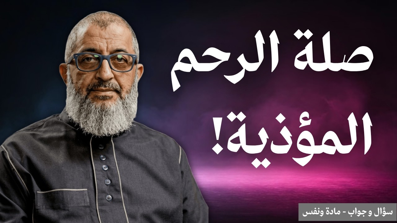الحد الأدني مع التعامل مع الأهل و صلة الأرحام المؤذيين | الدكتور عبد الرحمن ذاكر الهاشمي