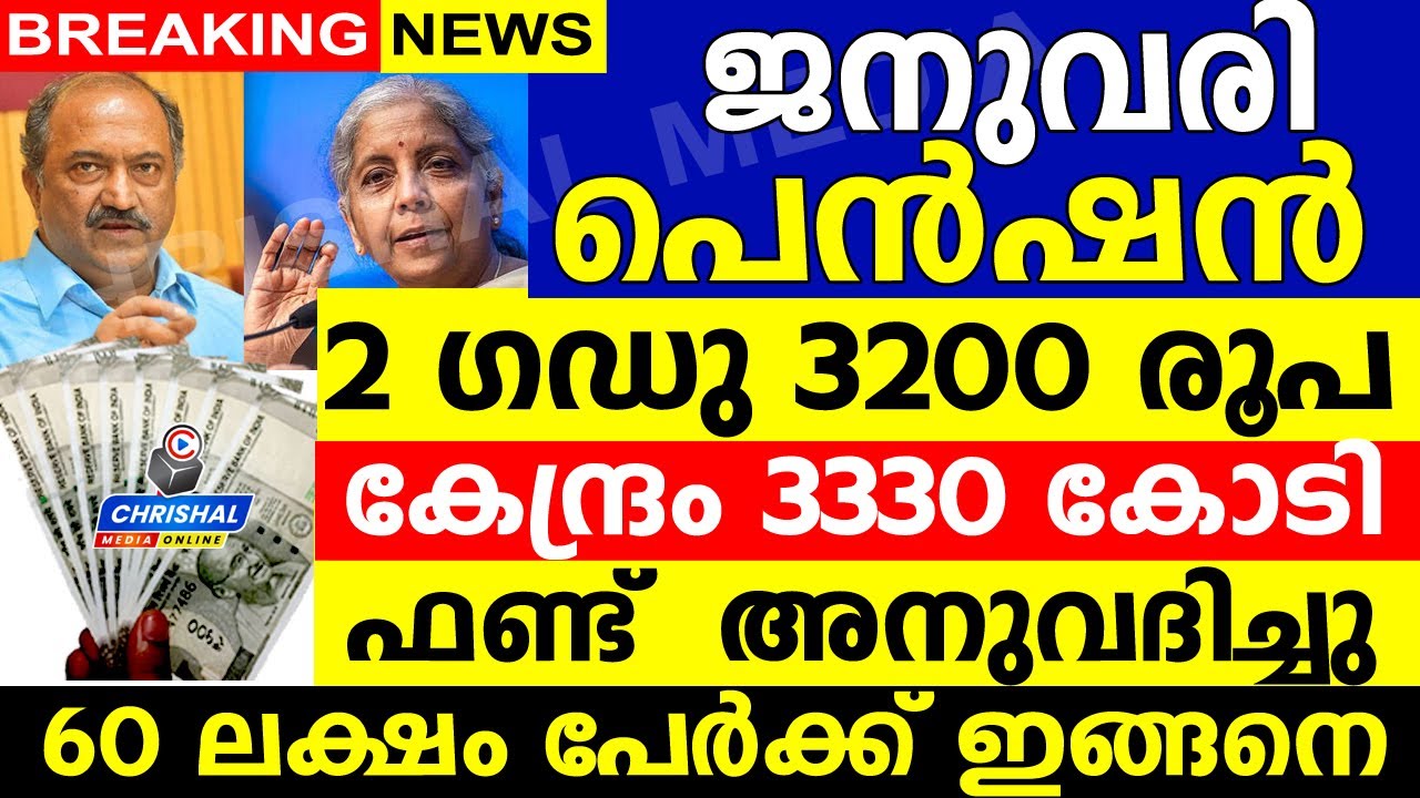 ക്ഷേമപെൻഷൻ 2 ഗഡു 3200 രൂപ | കേന്ദ്രം 3330 കോടി ഫണ്ട്  അനുവദിച്ചു | 60 ലക്ഷം പേർക്ക് സഹായം