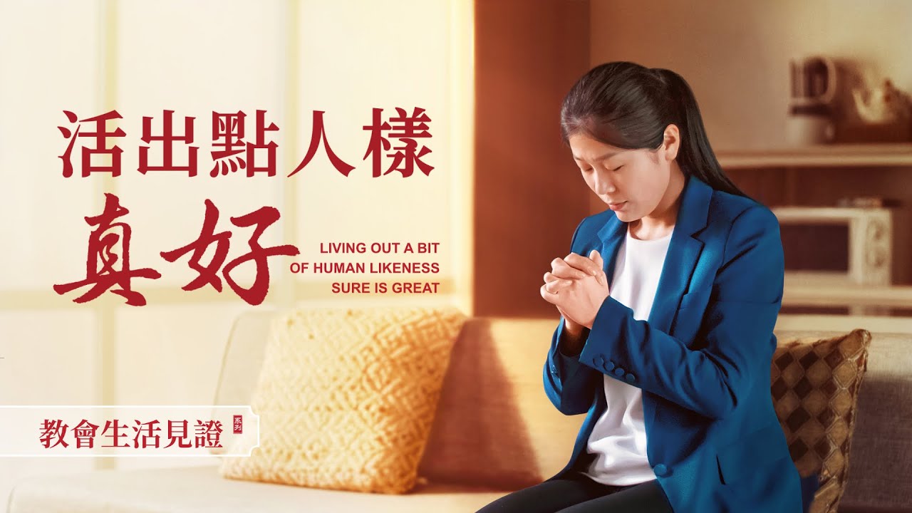 基督徒的經歷見證《活出點人樣　真好》