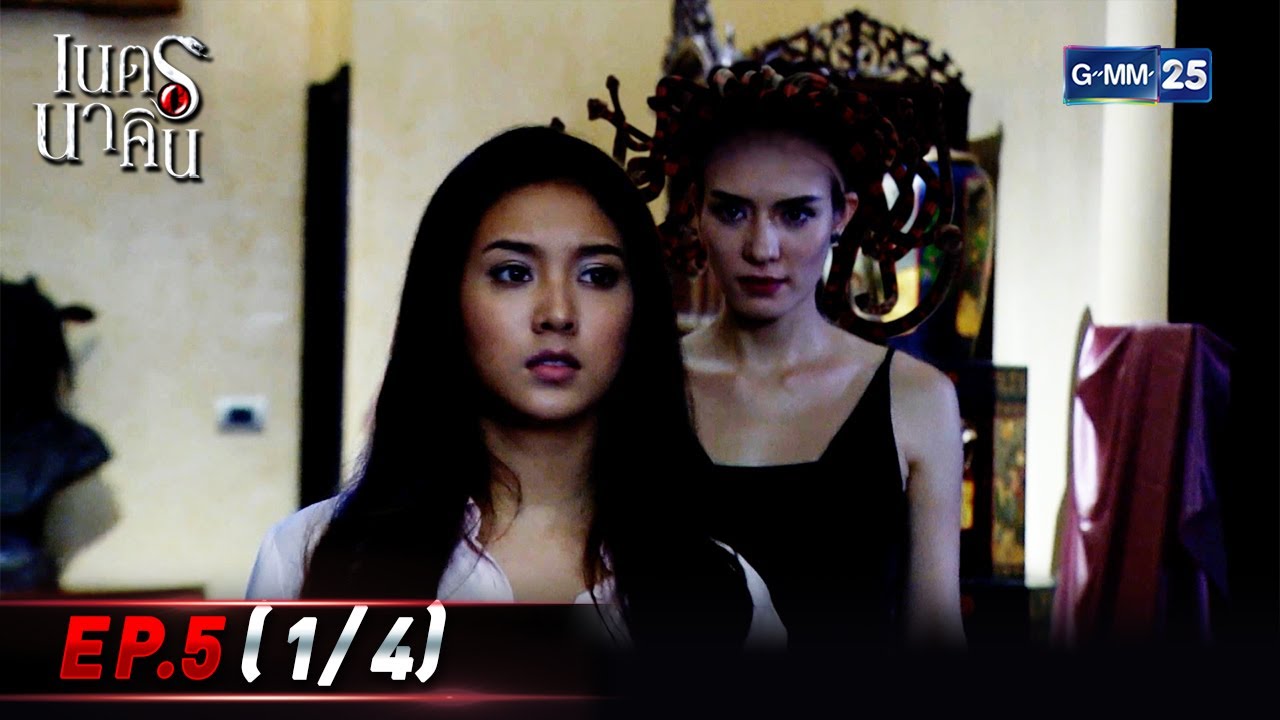 เนตรนาคิน | EP.5 (1/4) | 3 ส.ค. 65 | GMM25