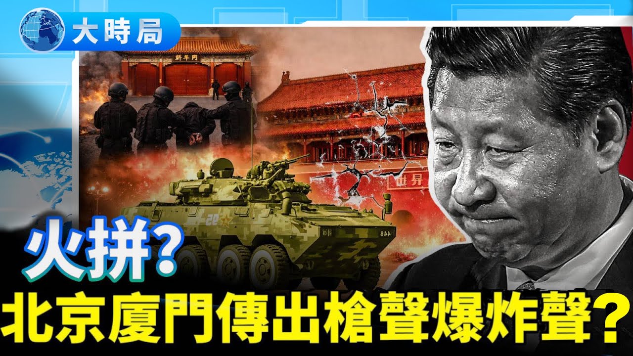 張又俠「密信」流出，28號北京、福建廈門傳出槍聲和重型武器爆炸聲，軍隊趕赴北京，各地軍車坦克上街，官員百姓外逃風暴來臨，張又俠被抓或加速中共解體｜要聞透視｜大時局