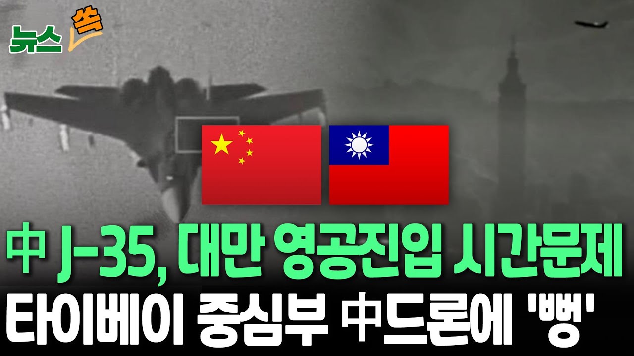 이러다 중국 전투기 대만 영공 자유비행…타이베이 중심부 헤집은 中드론 '타이완 발칵' / 연합뉴스TV(YonhapnewsTV)