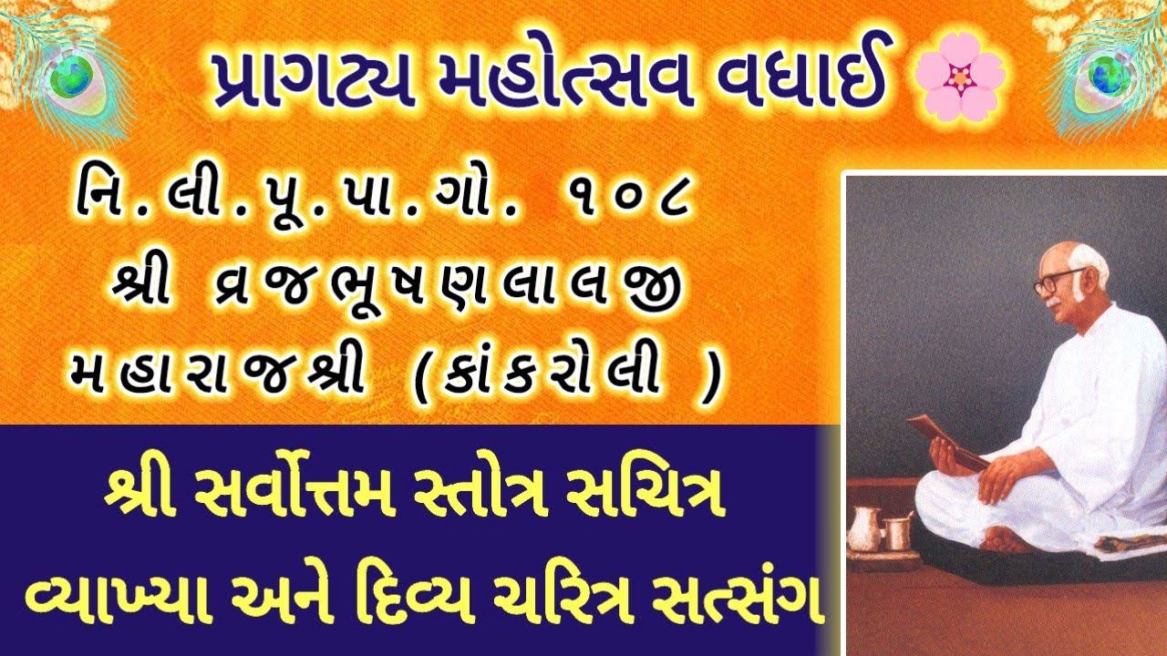 શ્રી કાંકરોલી વ્રજભૂષણલાલજી મહારાજ (દાદાજી) પ્રાગટ્ય મહોત્સવ | સર્વોત્તમ સ્તોત્ર સચિત્ર વ્યાખ્યા