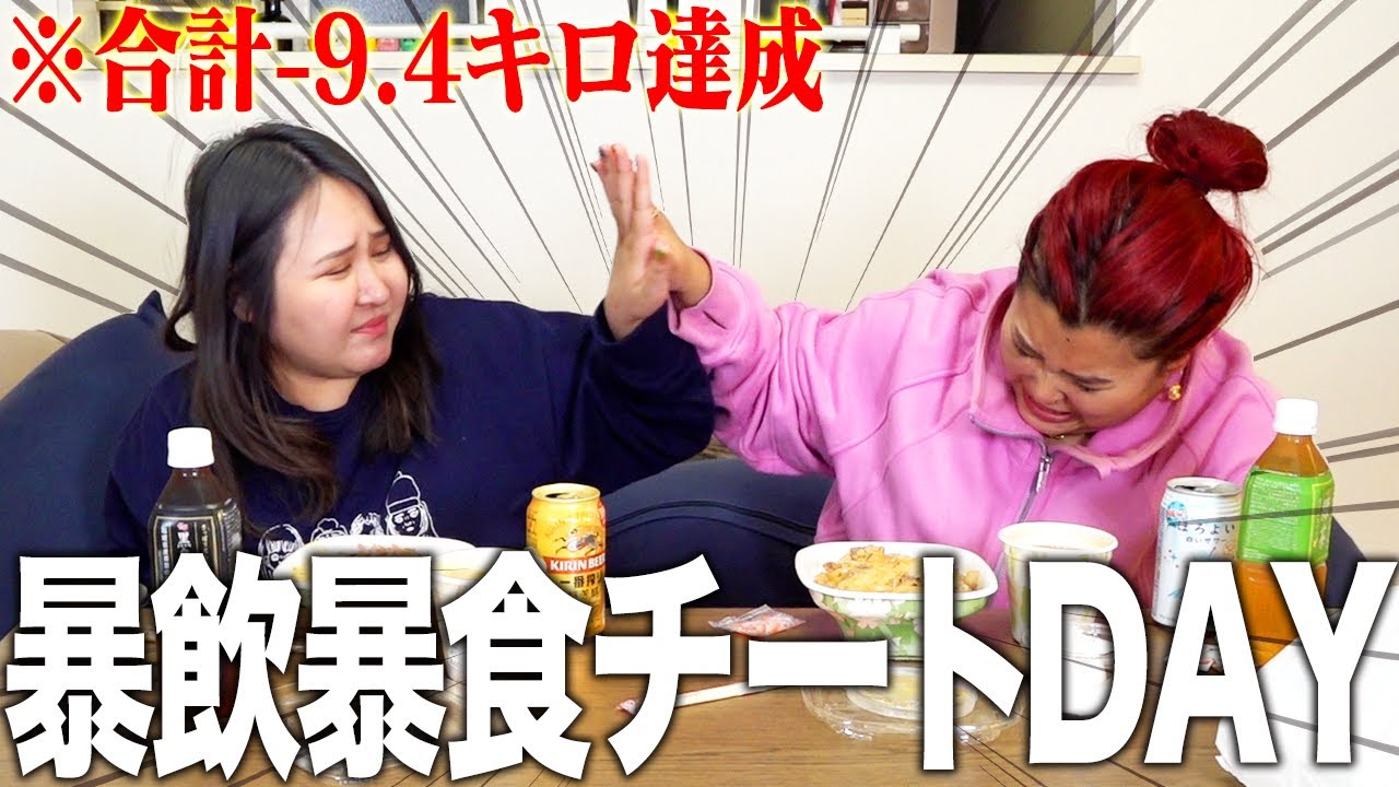 【暴飲暴食】ダイエット終わったからさすがに爆食チートDAYしても良いよね❓