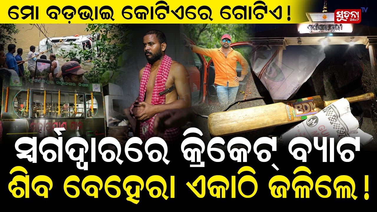 ବଡ ଭାଈଙ୍କୁ ହରାଇ ବାହୁନି କାନ୍ଦୁଛନ୍ତି ସାନ ଭାଈ ; MP Incident || Bhubaneswar Shocking news