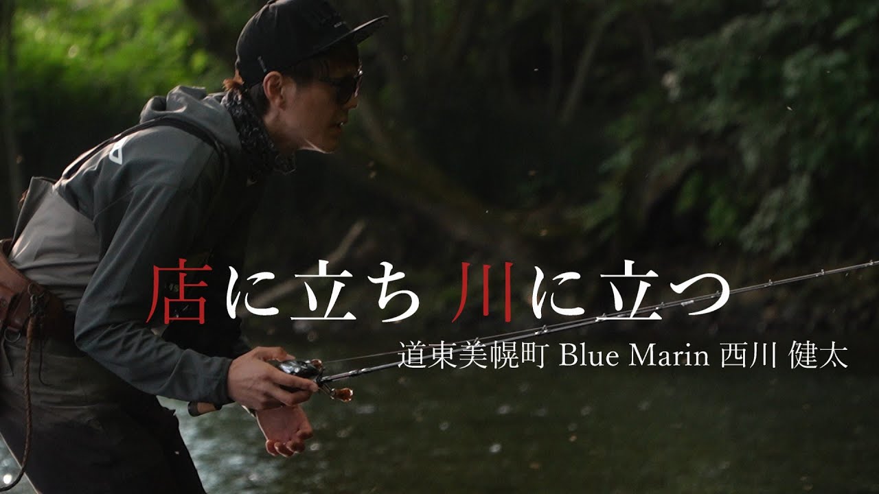 店に立ち川に立つ──道東・美幌町 BLUE MARINスタッフ・西川健太に密着