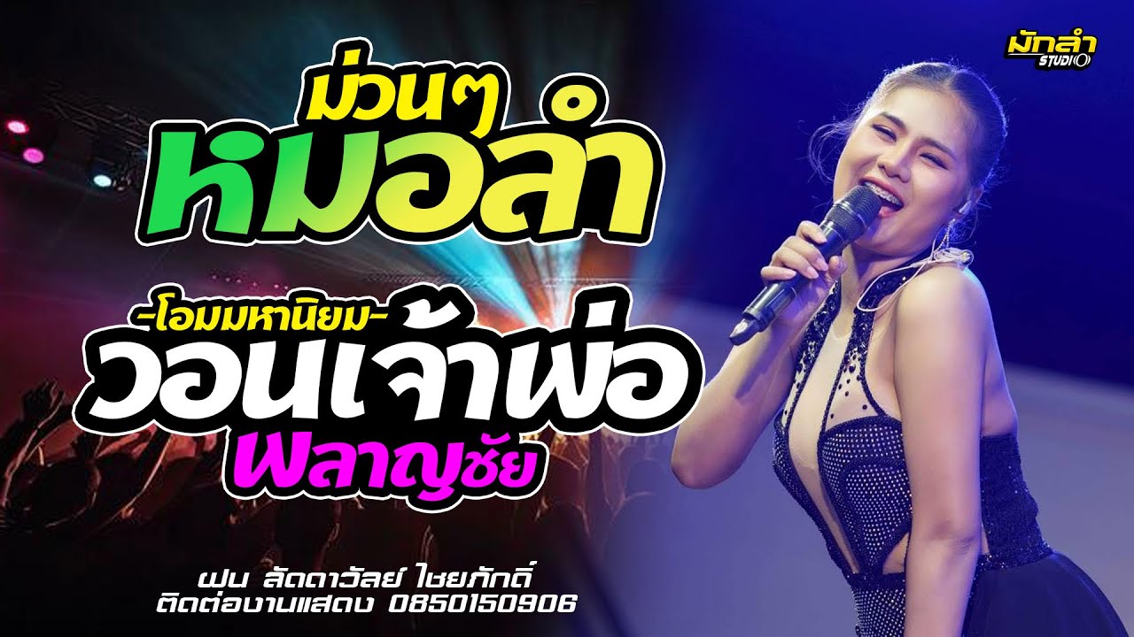 #หมอลำม่วนๆ // ลำเพลิน // วอนเจ้าพ่อพลาญชัย - ฝน ลัดดาวัลย์ ไชยภักดิ์