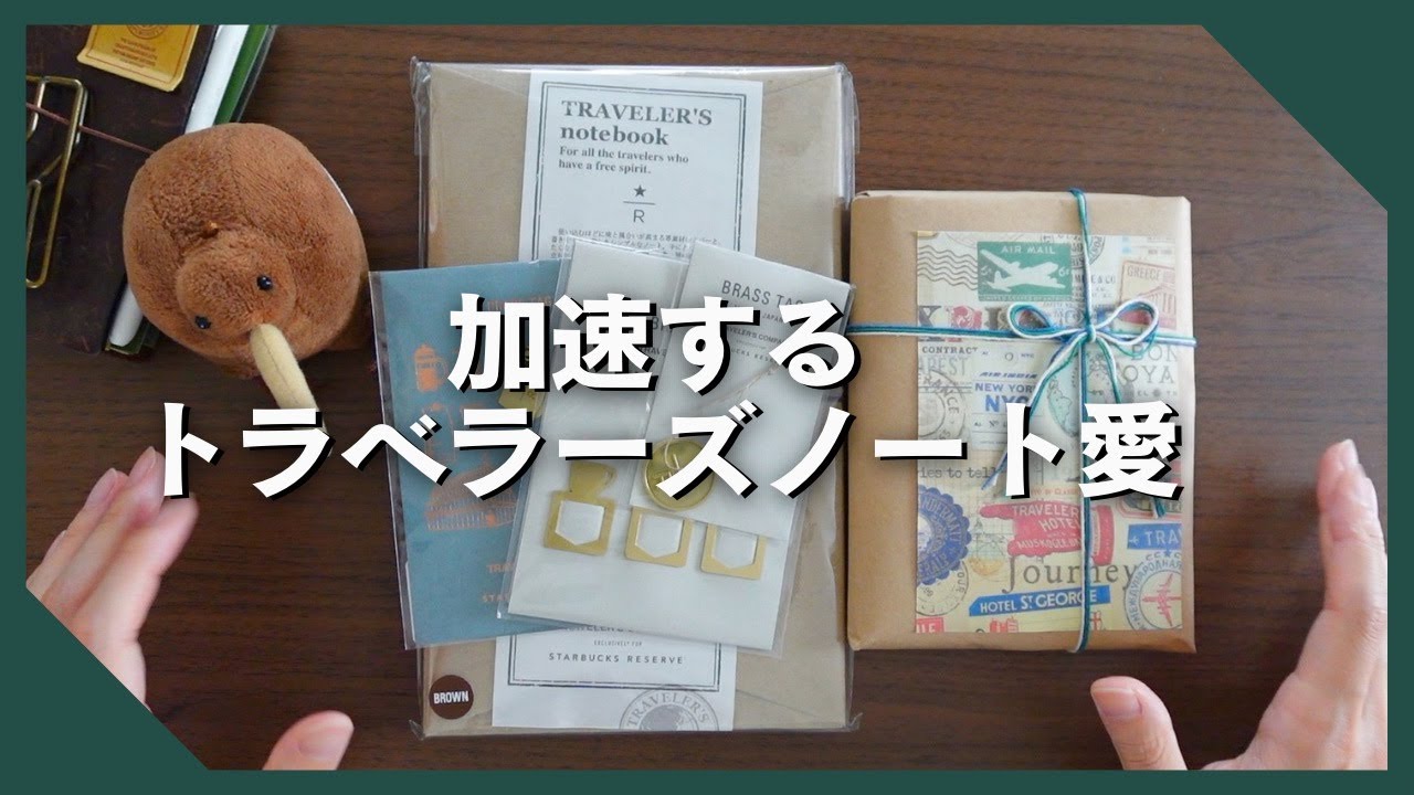 トラベラーズノート2冊を開封＆セットアップ