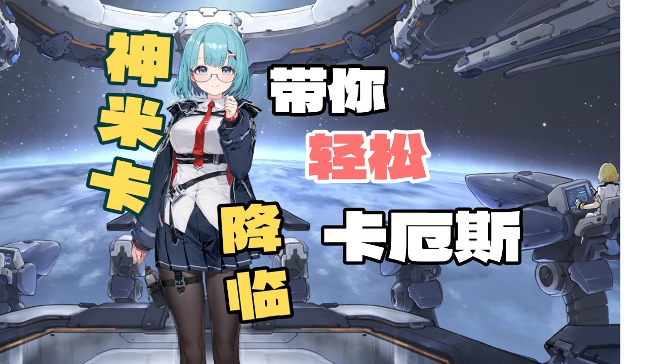 【卡厄思夢境】神米卡降临，两种配队，带你轻松卡厄斯