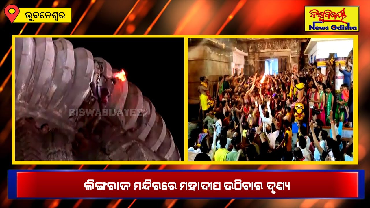 Mahashivratri - Mahadipa Lifted Atop Lingaraj Temple || Bhubaneswar