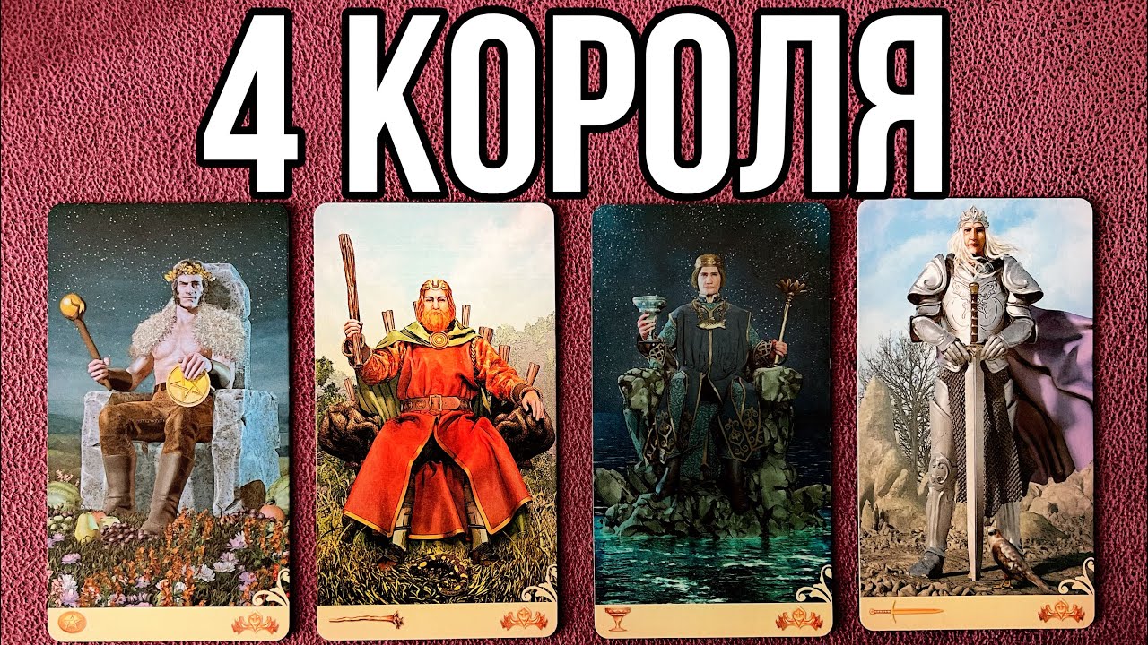 4 короля: ЧУВСТВА, МЫСЛИ, ДЕЙСТВИЯ 🤵🏻‍♂️🪐👸🏻