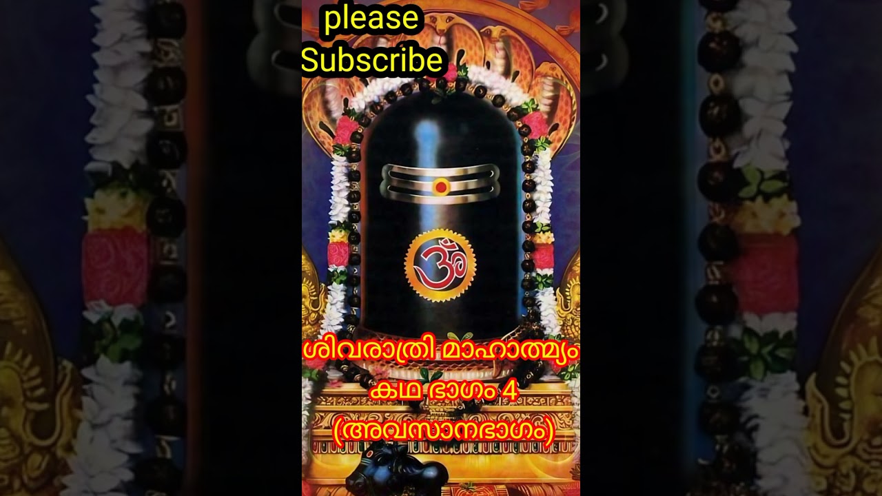 ശിവരാത്രി മാഹാത്മ്യം ഭാഗം 4#Shivarathri Mahathmyam Kadha part 4(അവസാനഭാഗം)#shivarathri 