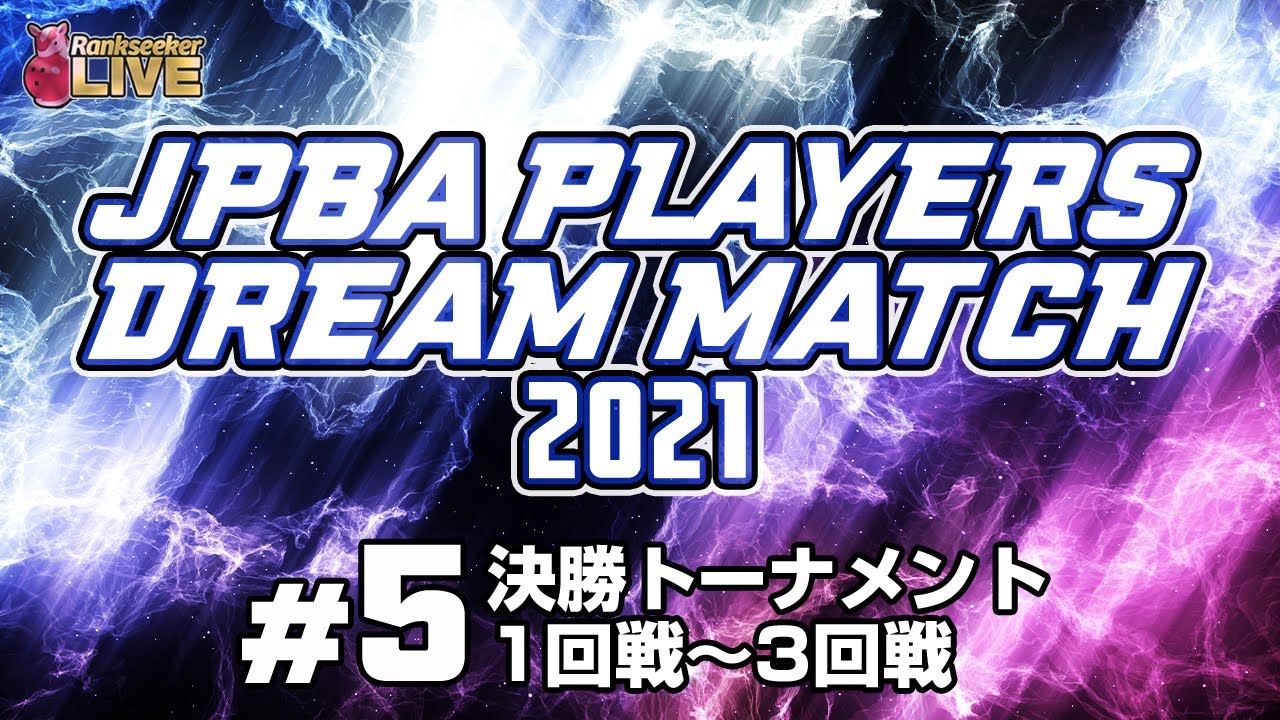決勝トーナメント1回戦〜3回戦『JPBAプレイヤーズドリームマッチ2021』