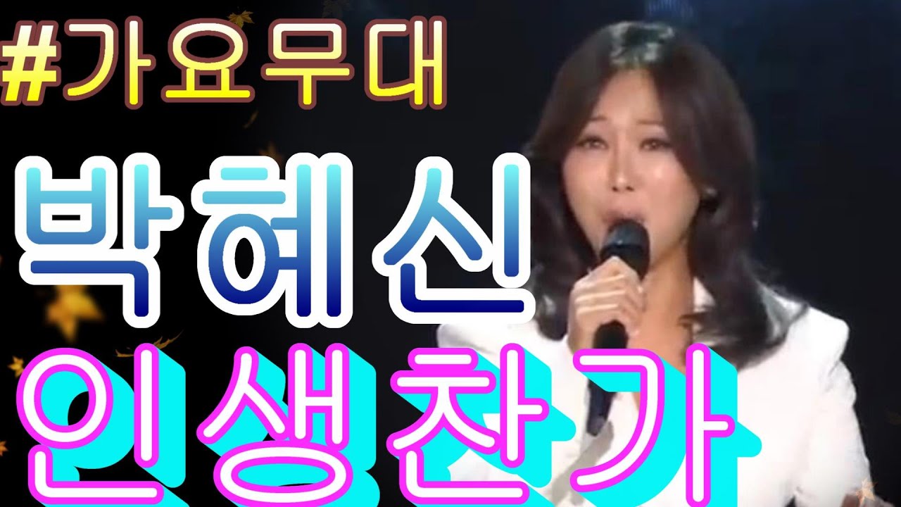 #박혜신   인생찬가임영웅 가요무대 Music Stage ｜ KBS 260126 방송