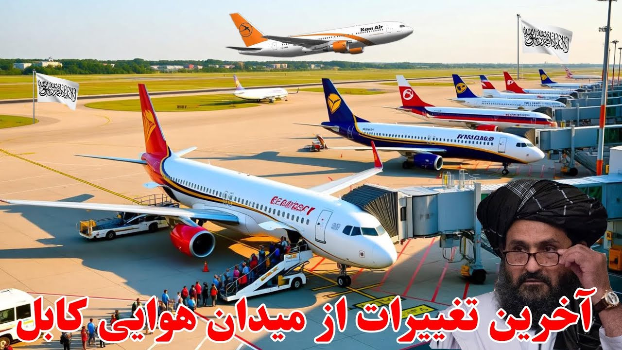 آخرین تغییرات از میدان هوایی کابل ساخت و ساز جدید با ستندرد های جهانی 