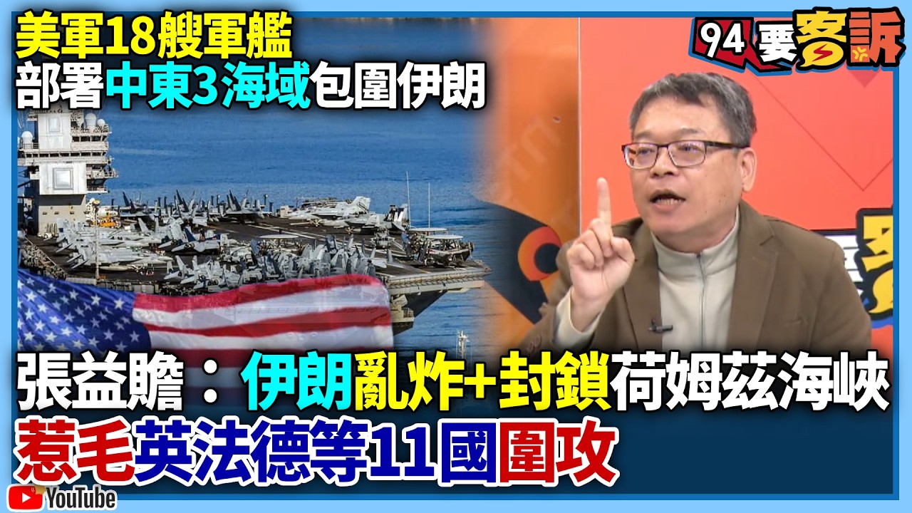 【94要客訴】美軍18艘軍艦部署中東！3海域包圍伊朗！張益贍：伊朗亂炸+封鎖荷姆茲海峽！惹毛英法德等11國圍攻！
