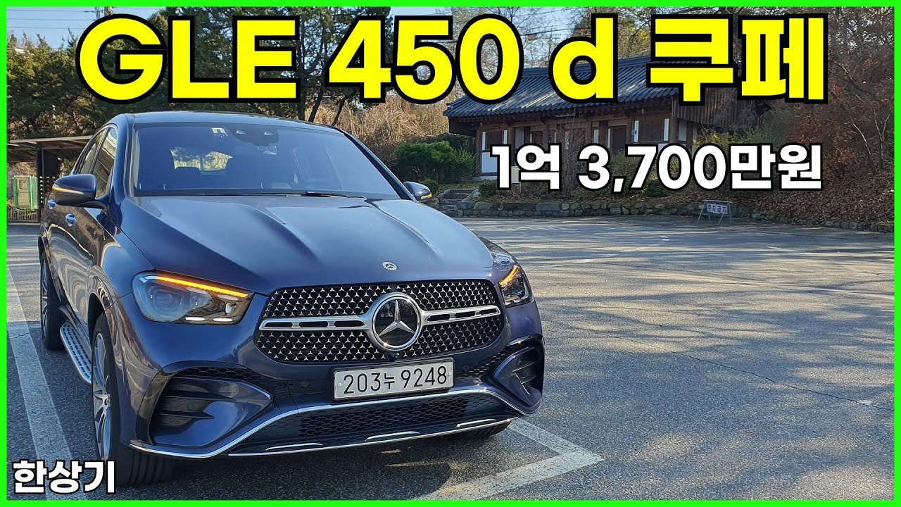더 뉴 메르세데스-벤츠 GLE 450 d 쿠페 시승기, 1억 3,700만원(2024 Mercedes-Benz GLE 450 d Test Drive) - 2023.11.15