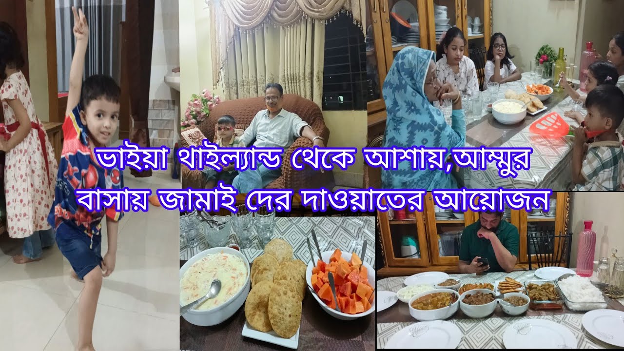 আম্মুর বাসায় দাওয়াতের আয়োজন 🥰 ভাইয়া থাইল্যান্ড থেকে আশায় সবাইকে দাওয়াত দিলো।