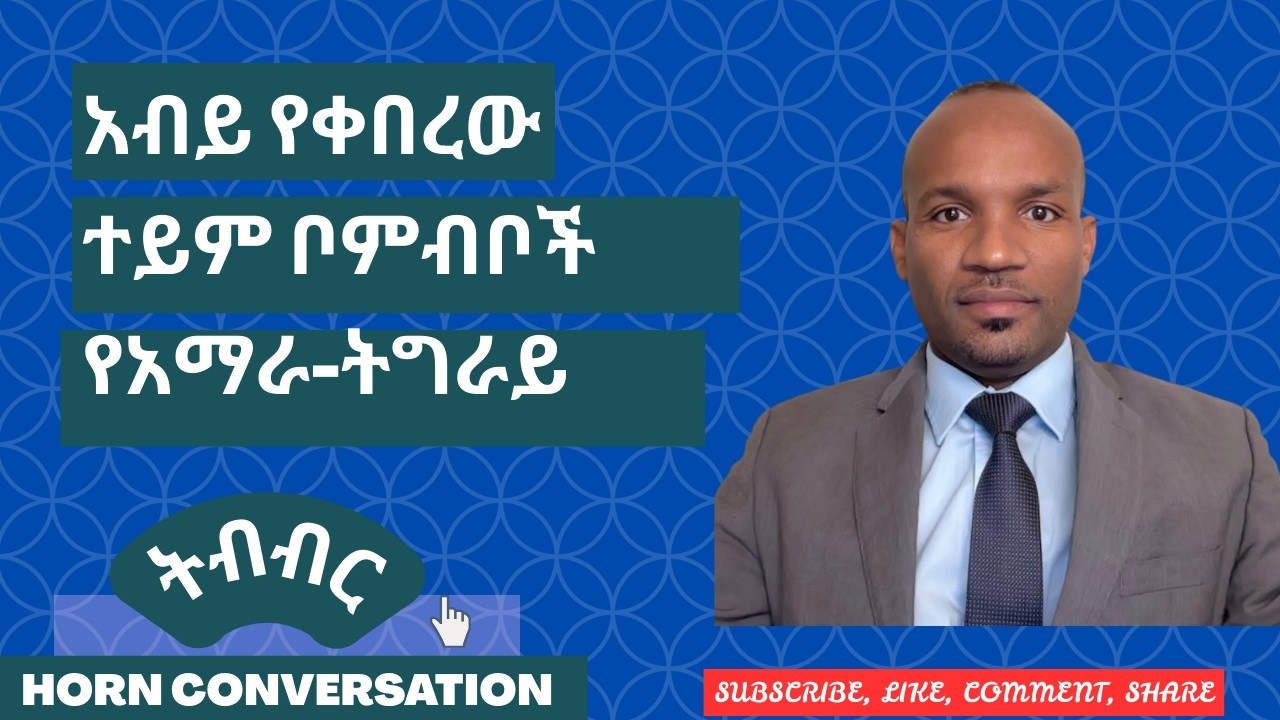 አብይ የቀበረው ተይም ቦምብ እና የአማራ ትግራይ ትብብር 1