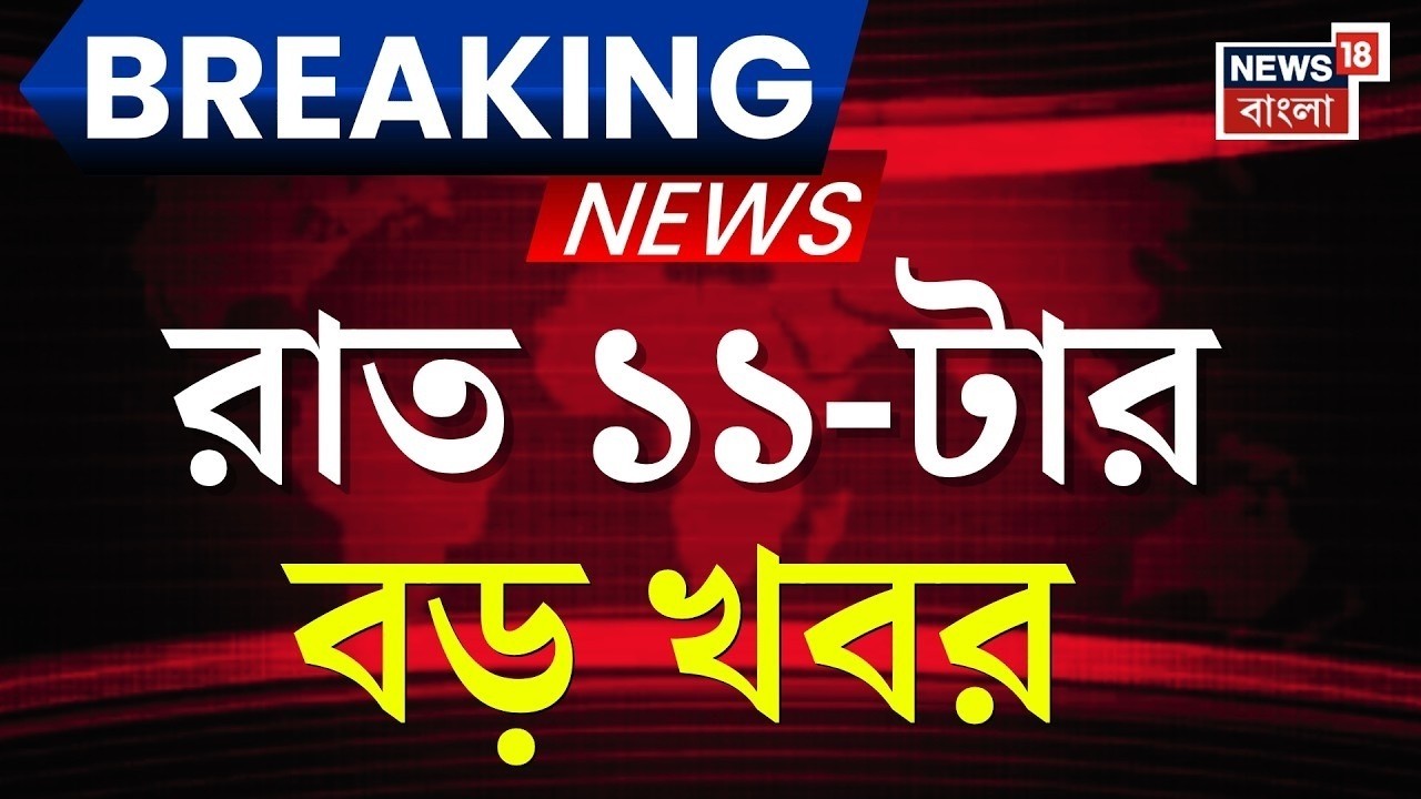 Today Breaking News | রাত ১১-টার বড় খবর | BJP Candidate List | WB Assembly Election |  Weather News